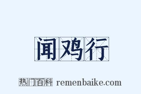 闻鸡行是什么意思的图片